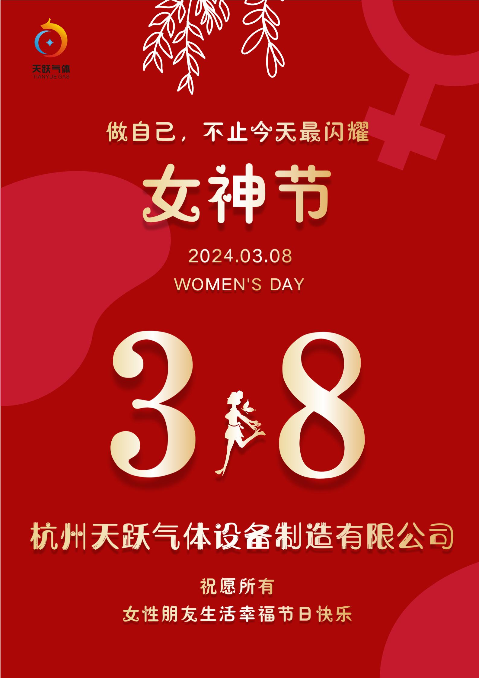 38女神節(jié)-天躍氣體.jpg