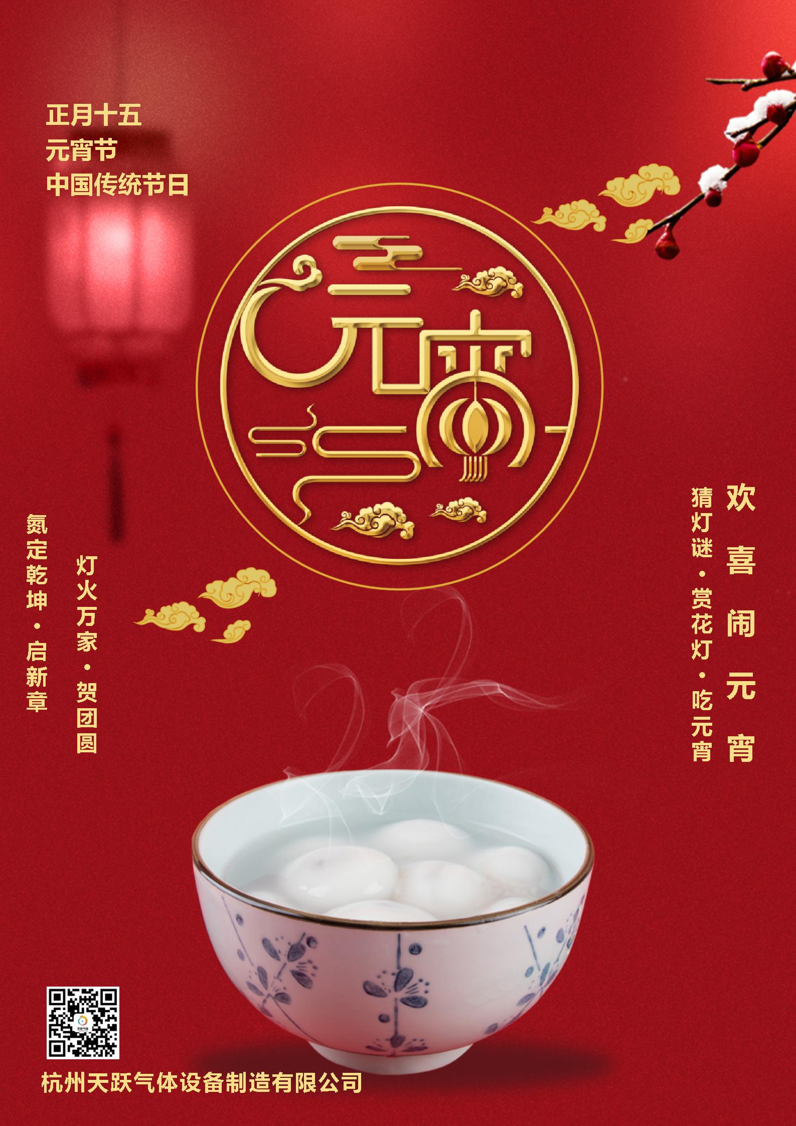 天躍氣體元宵節(jié)海報-2025.02.08.jpg